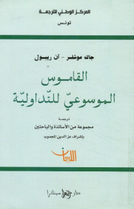 القاموس الموسوعي للتداولية - جاك موشلر ، آن ريبول